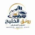 شركة نقل عفش بالقصيم
